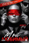 Книга Мой любимый автора Диана Фад