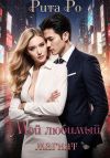 Книга Мой любимый магнат автора Рита Ро