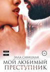Книга Мой любимый преступник автора Элла Савицкая