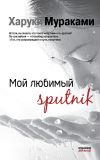 Книга Мой любимый sputnik автора Харуки Мураками