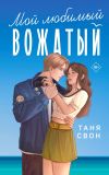 Книга Мой любимый вожатый автора Таня Свон