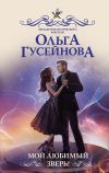 Книга Мой любимый зверь! автора Ольга Гусейнова