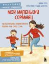 Книга Мой маленький сорванец. Как воспитывать гиперактивного ребенка и не сойти с ума автора Элиан Ретц