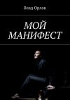 Книга Мой манифест автора Влад Орлов