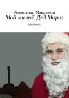 Книга Мой милый Дед Мороз. киноповесть автора Александр Максимов