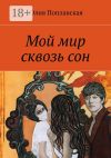 Книга Мой мир сквозь сон. Фантастика автора Юлия Поплавская