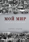 Книга Мой мир заботится обо мне автора Борис Кадиш