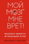 Книга Мой мозг мне врёт! Феномен эффекта жужжащей мухи автора Ева ван ден Брук