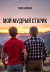 Обложка: Мой мудрый старик