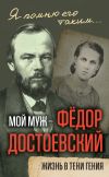 Книга Мой муж – Федор Достоевский. Жизнь в тени гения автора Анна Достоевская