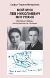 Книга Мой муж Лев Николаевич Митрохин автора Софья Тюрина-Митрохина