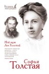 Книга Мой муж Лев Толстой автора Софья Толстая