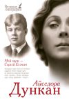 Книга Мой муж Сергей Есенин автора Айседора Дункан