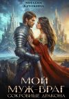 Книга Мой муж – враг. Сокровище дракона автора Милена Кушкина
