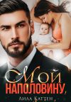 Книга Мой наполовину автора Лила Каттен