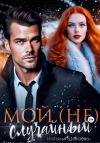 Книга Мой (не) случайный автора Наталья Шагаева