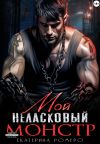 Книга Мой неласковый Монстр автора Екатерина Ромеро