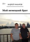 Книга Мой немецкий брат автора Андрей Макаров
