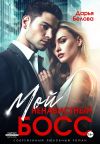 Книга Мой ненавистный босс автора Дарья Белова