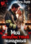 Книга Мой ненавистный пожарный автора Лиза Лорф