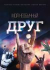 Книга Мой необычный друг автора Сборник