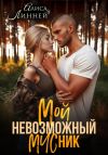 Книга Мой невозможный МЧСник автора Алиса Линней