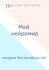 Книга Мой нейромир. Синдром беспокойных ног автора Ксения Шанцева