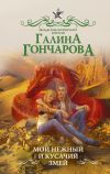 Книга Мой нежный и кусачий змей автора Галина Гончарова