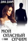 Обложка: Мой опасный отчим