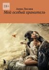 Книга Мой особый хранитель автора Анна Лисава