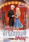 Обложка: Мой отчаянный принц
