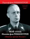 Книга Мой отец Иоахим фон Риббентроп. «Никогда против России!» автора Рудольф Риббентроп