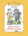 Книга Мой папа – Мюнхгаузен (сборник) автора Юрий Вийра