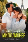 Книга Мой парень – миллионер автора Айрин Лакс