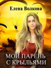 Книга Мой парень с крыльями автора Елена Волкова