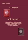 Книга Мой паспорт. Правовое пособие по защите прав граждан, отказавшихся по религиозным убеждениям от замены паспорта образца 1974 г. на паспорт гражданина РФ автора Ольга Яковлева