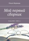 Книга Мой первый сборник. Стихи 2021—2024 г.г. автора Ольга Бернада