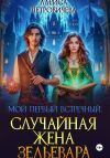 Книга Мой первый встречный: Случайная жена зельевара автора Лариса Петровичева