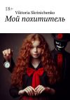 Книга Мой похититель автора Viktoria Skrinichenko