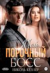 Обложка: Мой порочный босс