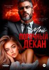 Обложка: Мой порочный декан
