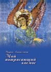 Книга Мой потрясающий космос (сборник) автора Мария Аввакумова