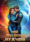 Книга Мой прекрасный мужчина автора Ольга Шерстобитова
