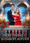 Книга Мой принц с большой дороги автора Анастасия Вкусная