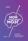 Книга Мой продуктивный мозг: Как я проверила на себе лучшие методики саморазвития и что из этого вышло автора Кэролайн Уилльямс