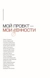 Книга Мой проект – мои ценности автора Наталья Чакир