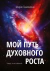 Книга Мой путь духовного роста. Поверь, что ты особенный автора Мария Павловская