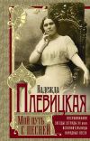 Книга Мой путь с песней. Воспоминания звезды эстрады начала ХХ века, исполнительницы народных песен автора Надежда Плевицкая