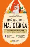 Книга Мой ребенок – малоежка. Как справиться с недоеданием и развить у ребенка пищевой интерес автора Ольга Юдина