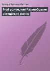 Книга Мой роман, или Разнообразие английской жизни автора Эдвард Бульвер-Литтон